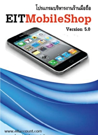 โปรแกรมบัญชี EITMobile Shop